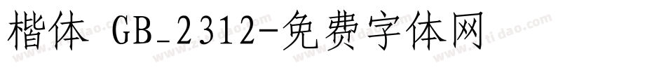 楷体 GB_2312字体转换